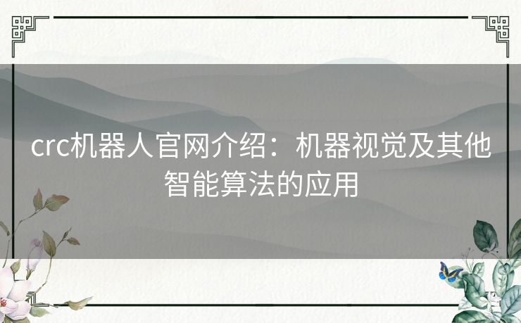 crc机器人官网介绍：机器视觉及其他智能算法的应用