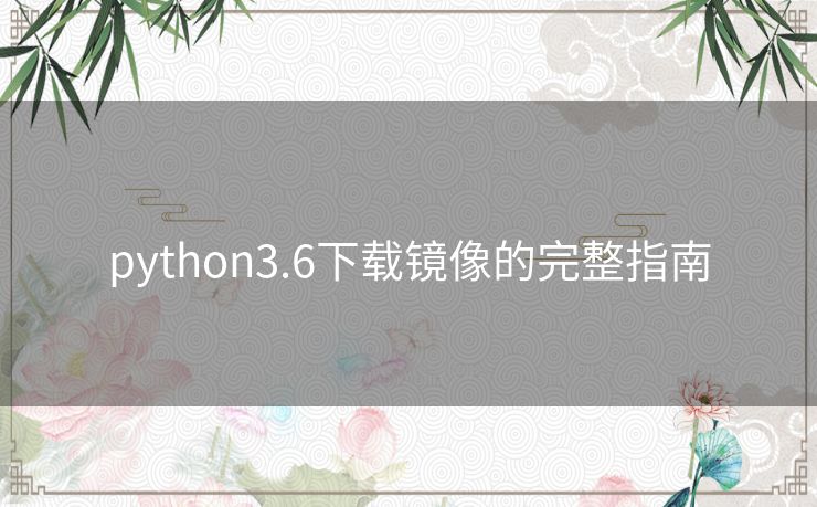 python3.6下载镜像的完整指南