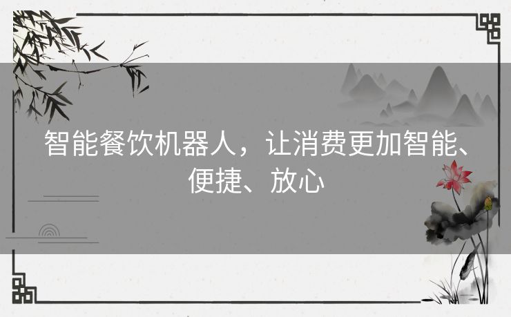 智能餐饮机器人，让消费更加智能、便捷、放心