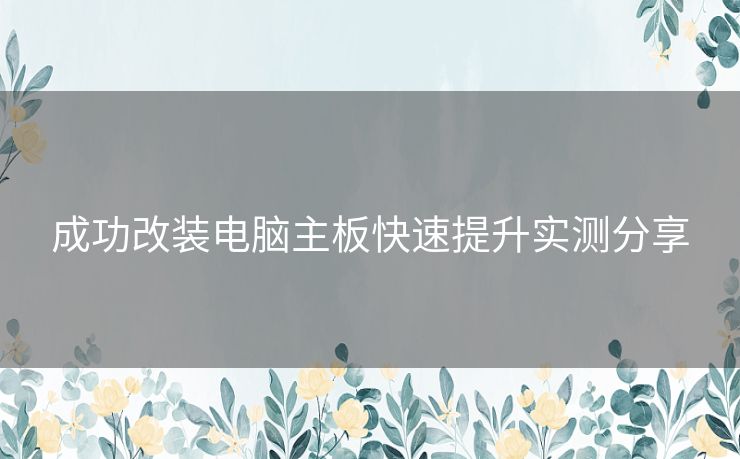 成功改装电脑主板快速提升实测分享