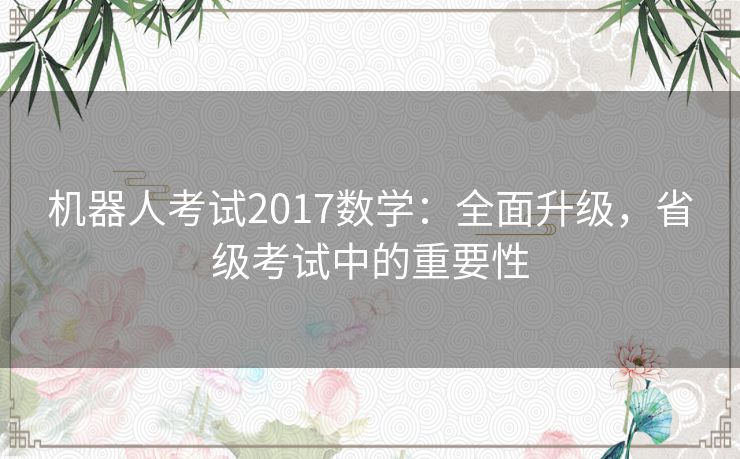 机器人考试2017数学：全面升级，省级考试中的重要性