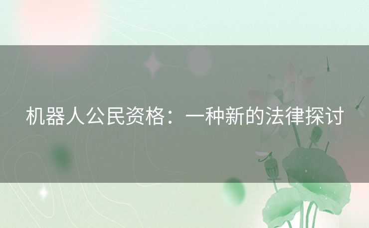 机器人公民资格：一种新的法律探讨