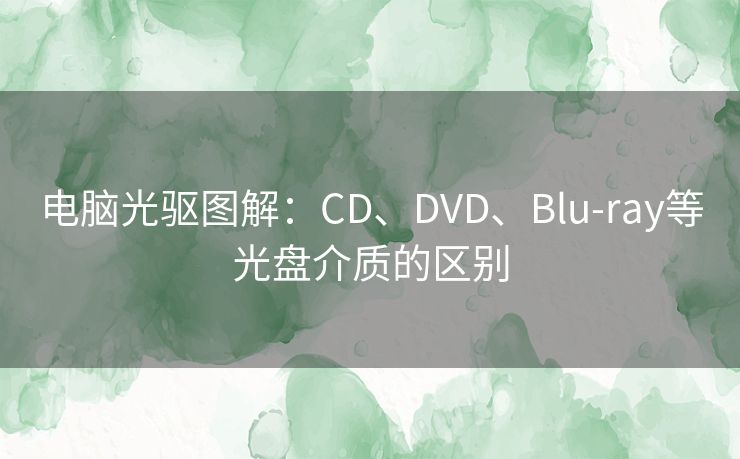 电脑光驱图解：CD、DVD、Blu-ray等光盘介质的区别