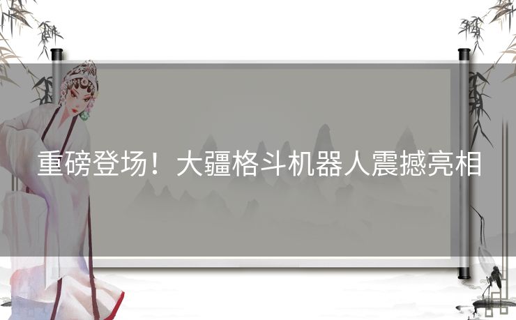 重磅登场！大疆格斗机器人震撼亮相