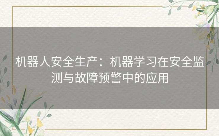 机器人安全生产：机器学习在安全监测与故障预警中的应用