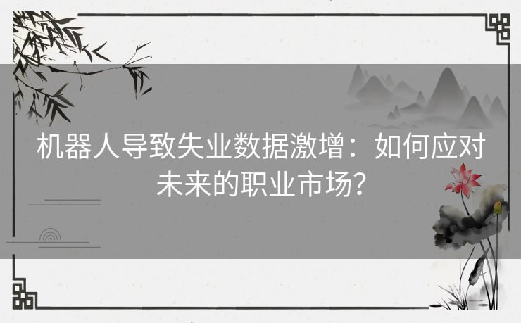 机器人导致失业数据激增：如何应对未来的职业市场？