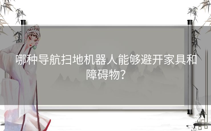 哪种导航扫地机器人能够避开家具和障碍物？