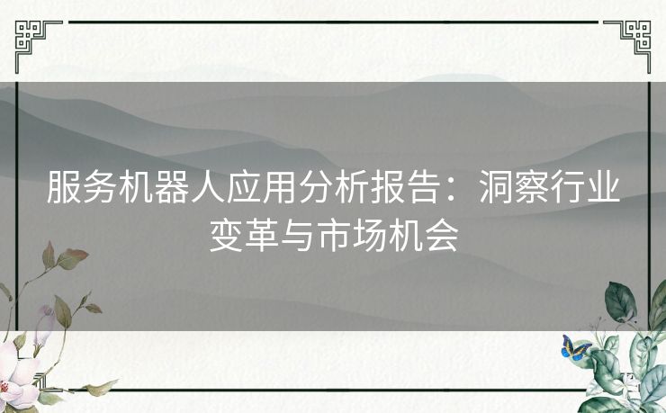 服务机器人应用分析报告：洞察行业变革与市场机会