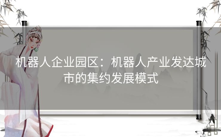 机器人企业园区：机器人产业发达城市的集约发展模式