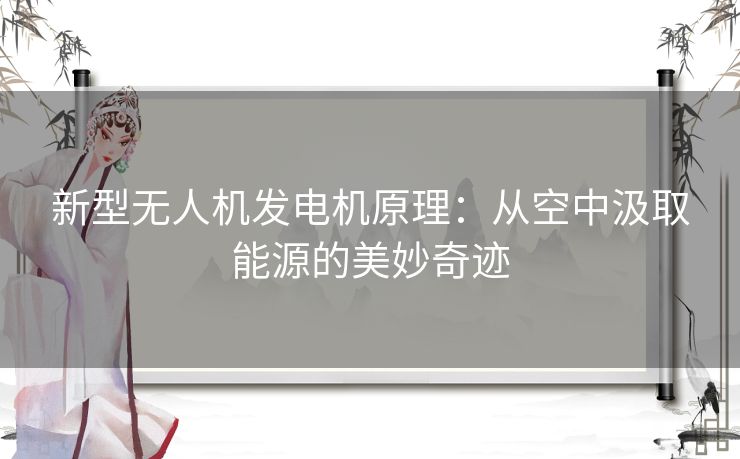 新型无人机发电机原理：从空中汲取能源的美妙奇迹