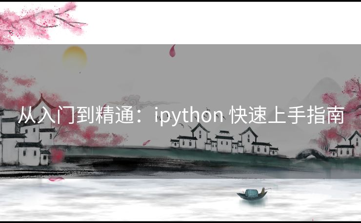 从入门到精通：ipython 快速上手指南