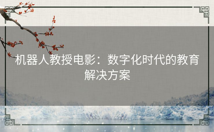 机器人教授电影：数字化时代的教育解决方案