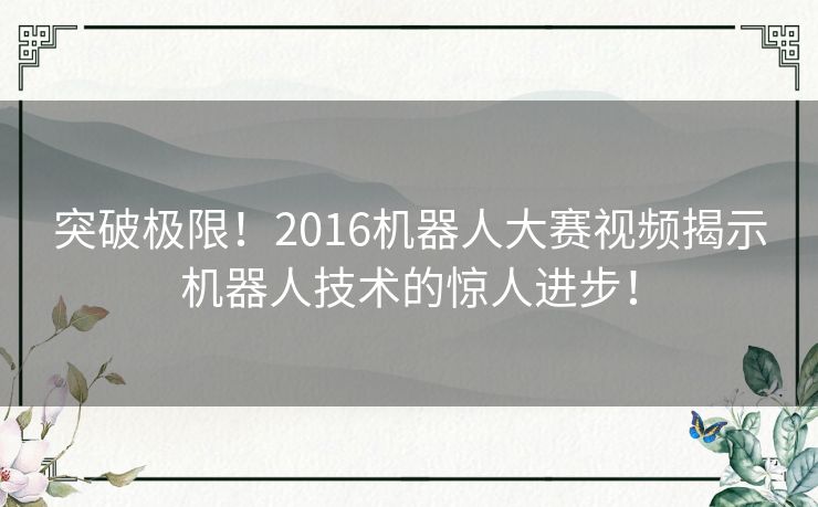 突破极限！2016机器人大赛视频揭示机器人技术的惊人进步！