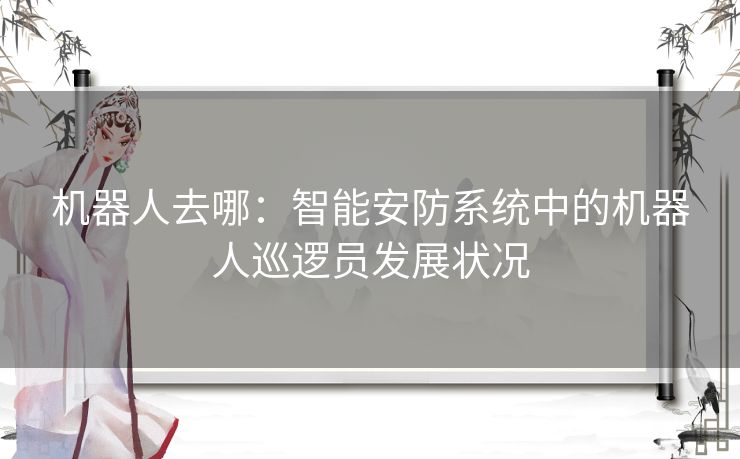 机器人去哪：智能安防系统中的机器人巡逻员发展状况