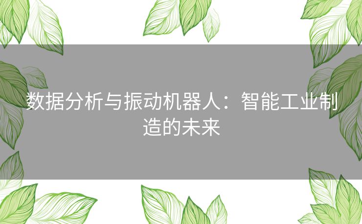 数据分析与振动机器人：智能工业制造的未来