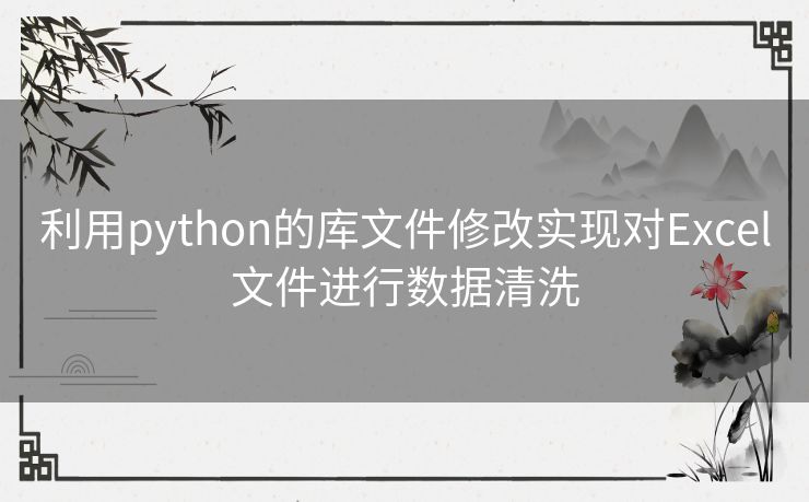 利用python的库文件修改实现对Excel文件进行数据清洗