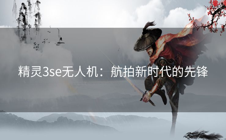 精灵3se无人机：航拍新时代的先锋