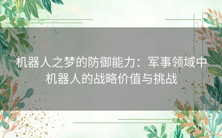 机器人之梦的防御能力：军事领域中机器人的战略价值与挑战