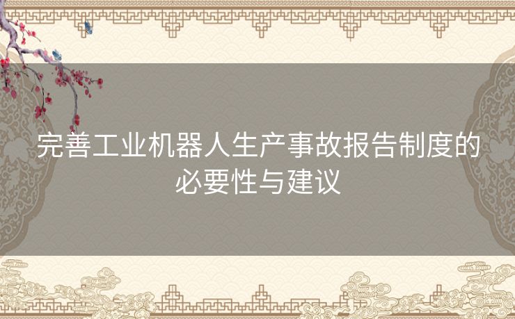 完善工业机器人生产事故报告制度的必要性与建议