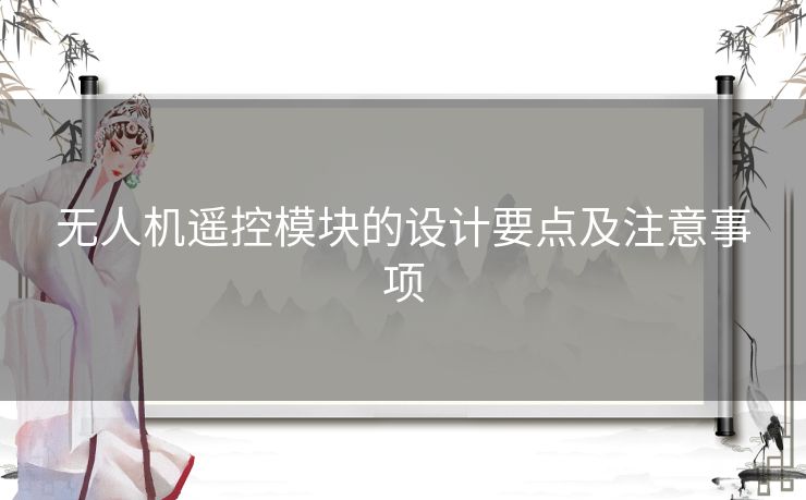 无人机遥控模块的设计要点及注意事项