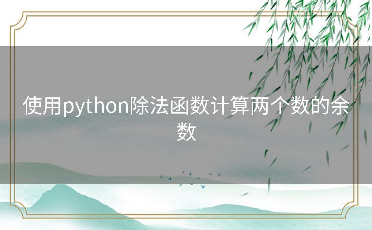 使用python除法函数计算两个数的余数