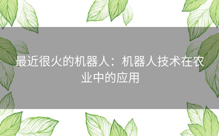 最近很火的机器人：机器人技术在农业中的应用