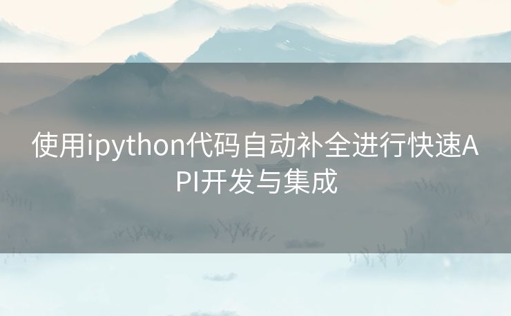 使用ipython代码自动补全进行快速API开发与集成