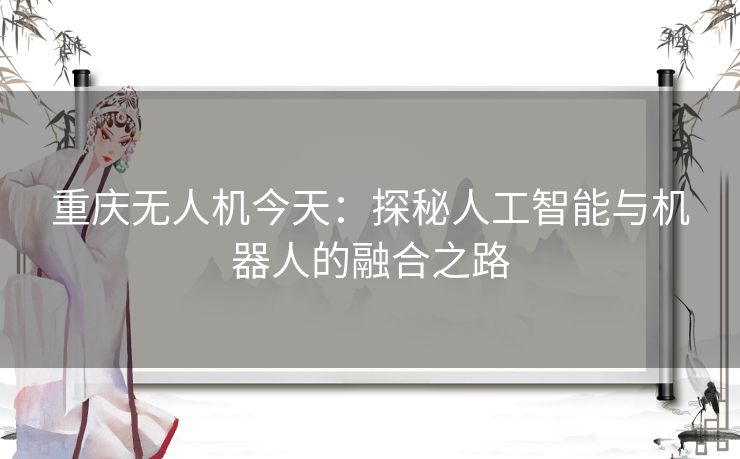 重庆无人机今天：探秘人工智能与机器人的融合之路