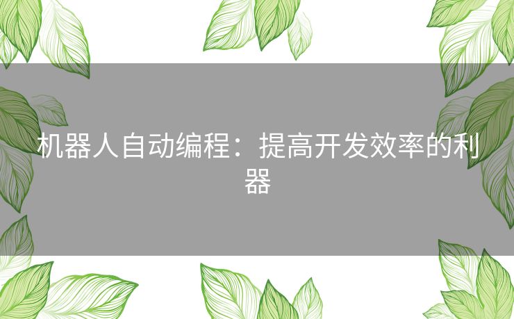 机器人自动编程：提高开发效率的利器