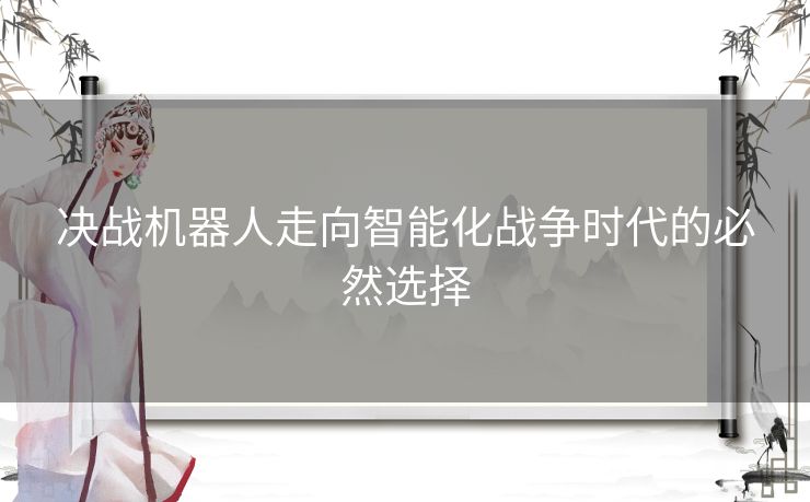 决战机器人走向智能化战争时代的必然选择