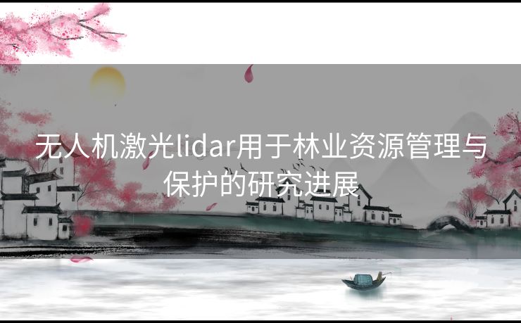 无人机激光lidar用于林业资源管理与保护的研究进展