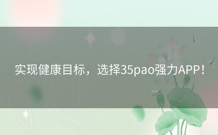 实现健康目标，选择35pao强力APP！