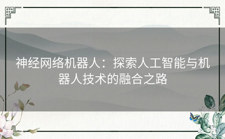 神经网络机器人：探索人工智能与机器人技术的融合之路