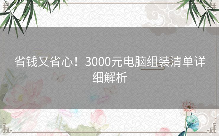 省钱又省心！3000元电脑组装清单详细解析