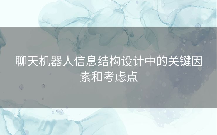 聊天机器人信息结构设计中的关键因素和考虑点