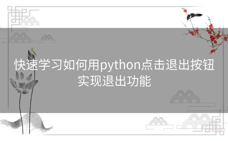 快速学习如何用python点击退出按钮实现退出功能