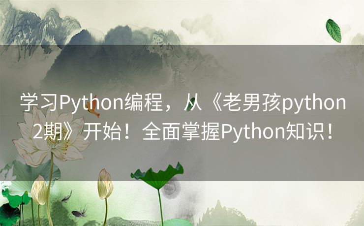 学习Python编程，从《老男孩python2期》开始！全面掌握Python知识！