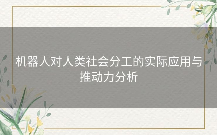 机器人对人类社会分工的实际应用与推动力分析