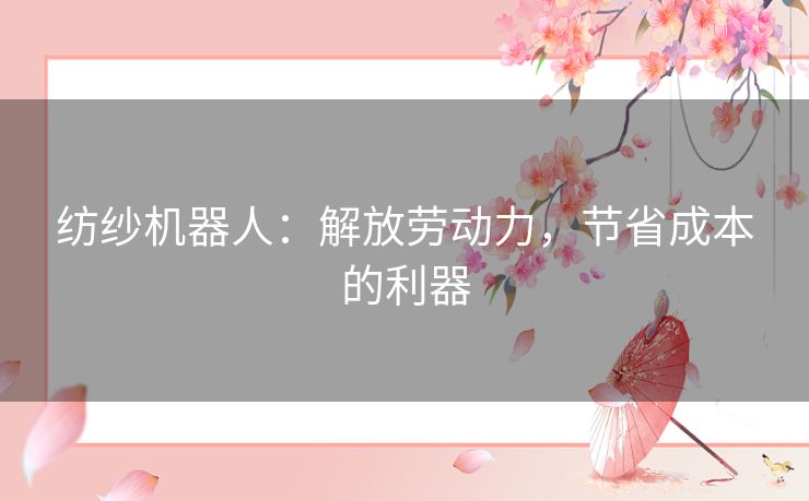 纺纱机器人：解放劳动力，节省成本的利器