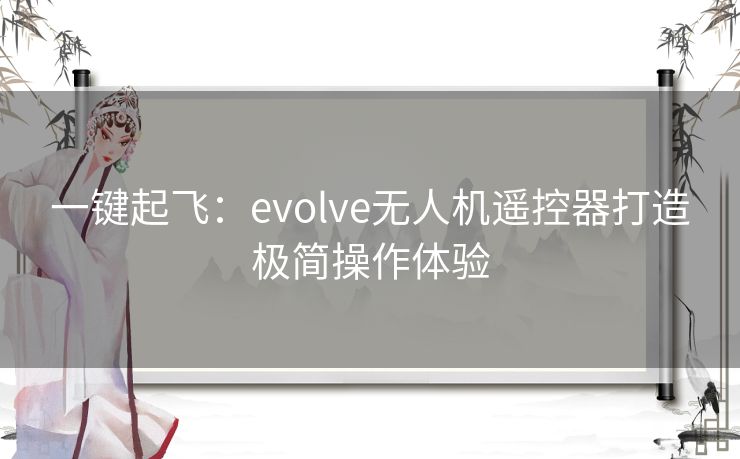 一键起飞：evolve无人机遥控器打造极简操作体验