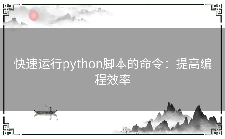 快速运行python脚本的命令：提高编程效率