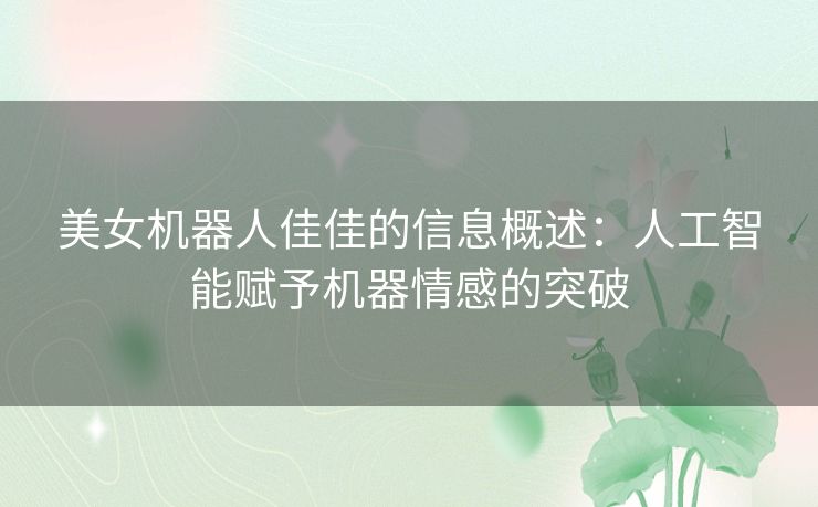 美女机器人佳佳的信息概述：人工智能赋予机器情感的突破