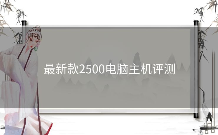 最新款2500电脑主机评测