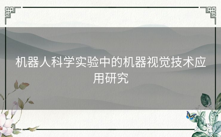 机器人科学实验中的机器视觉技术应用研究