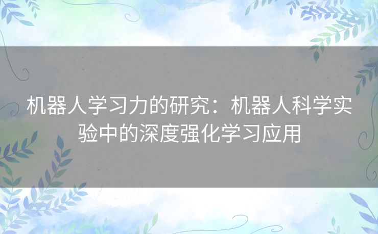 机器人学习力的研究：机器人科学实验中的深度强化学习应用