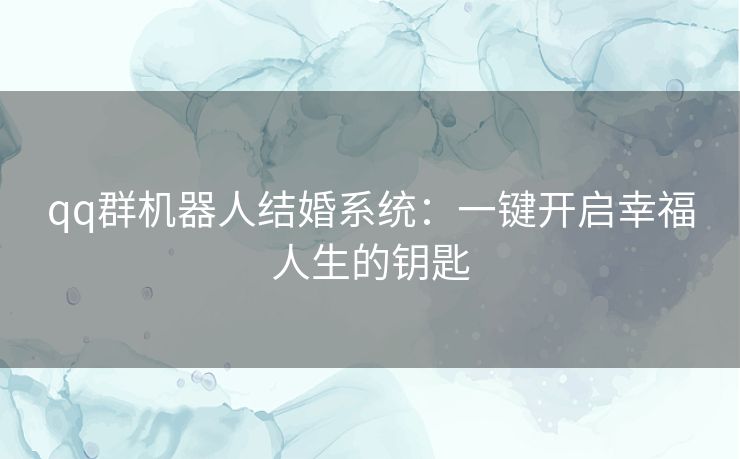 qq群机器人结婚系统：一键开启幸福人生的钥匙