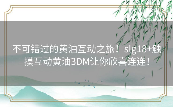 不可错过的黄油互动之旅！slg18+触摸互动黄油3DM让你欣喜连连！