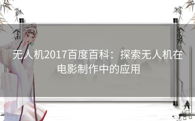 无人机2017百度百科：探索无人机在电影制作中的应用