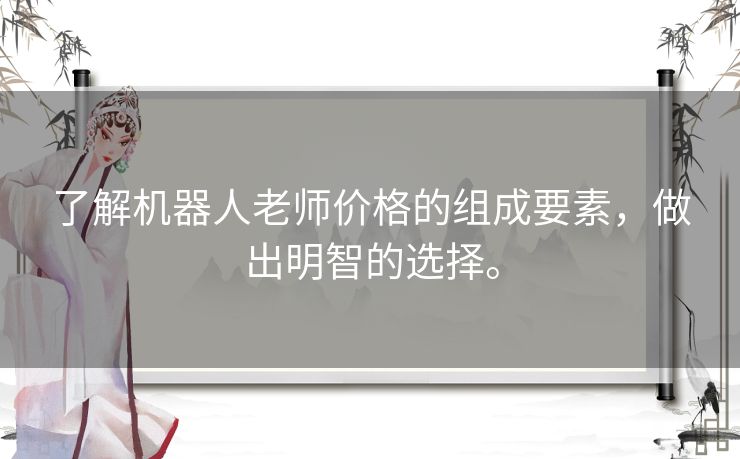 了解机器人老师价格的组成要素，做出明智的选择。