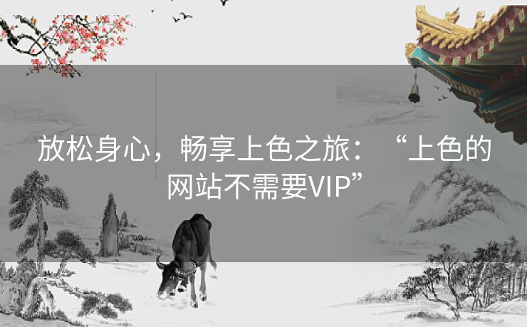 放松身心，畅享上色之旅：“上色的网站不需要VIP”